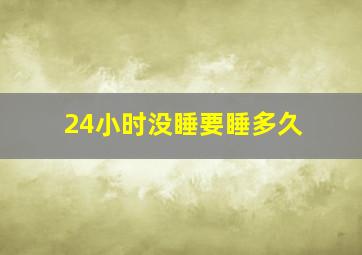 24小时没睡要睡多久