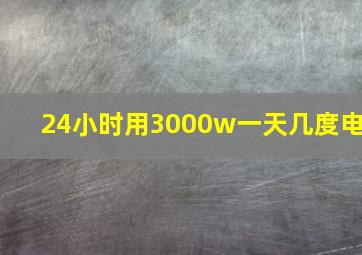 24小时用3000w一天几度电