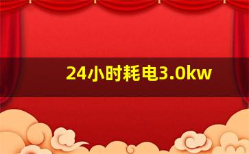 24小时耗电3.0kw