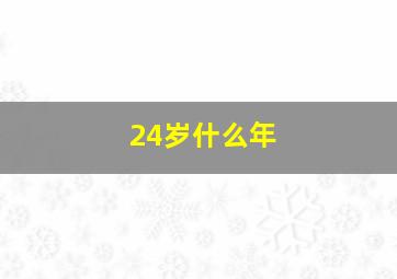 24岁什么年