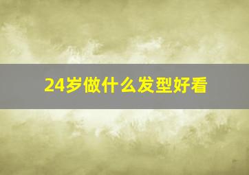 24岁做什么发型好看