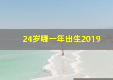 24岁哪一年出生2019