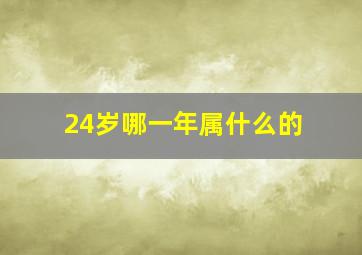 24岁哪一年属什么的