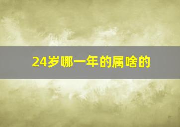 24岁哪一年的属啥的