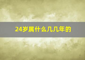 24岁属什么几几年的