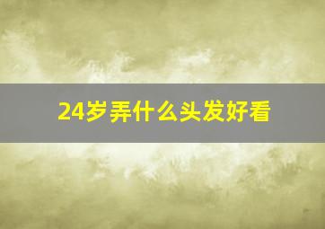 24岁弄什么头发好看