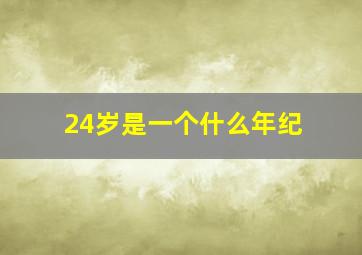 24岁是一个什么年纪