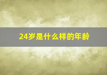 24岁是什么样的年龄