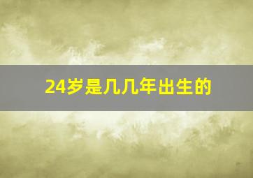 24岁是几几年出生的