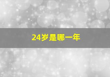 24岁是哪一年