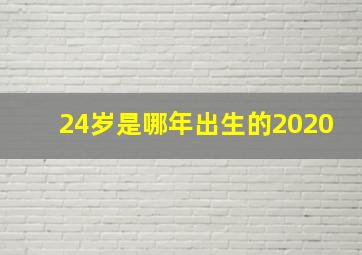 24岁是哪年出生的2020