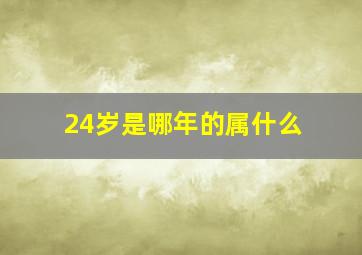 24岁是哪年的属什么