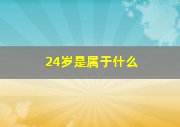 24岁是属于什么