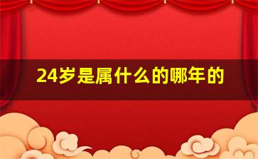 24岁是属什么的哪年的