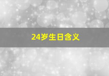 24岁生日含义