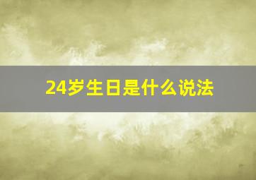 24岁生日是什么说法