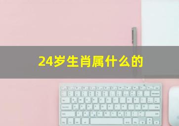 24岁生肖属什么的