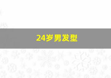 24岁男发型