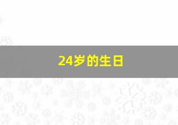 24岁的生日