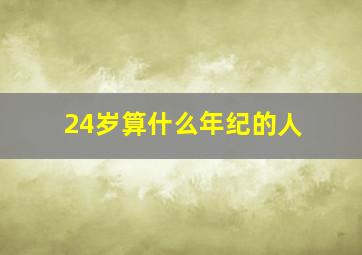 24岁算什么年纪的人