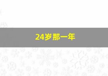 24岁那一年