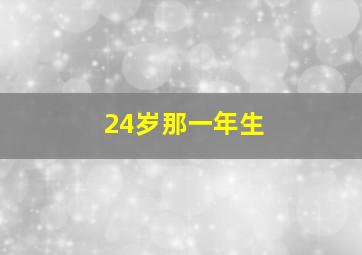 24岁那一年生