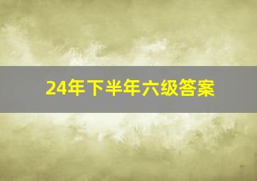 24年下半年六级答案