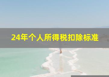 24年个人所得税扣除标准