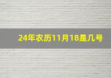 24年农历11月18是几号