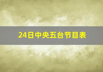 24日中央五台节目表