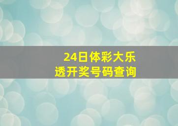 24日体彩大乐透开奖号码查询