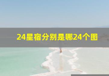 24星宿分别是哪24个图