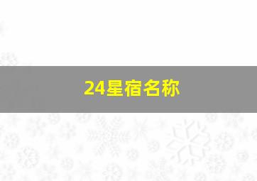 24星宿名称