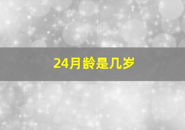 24月龄是几岁