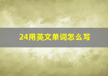 24用英文单词怎么写