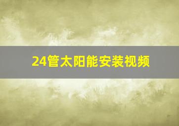 24管太阳能安装视频