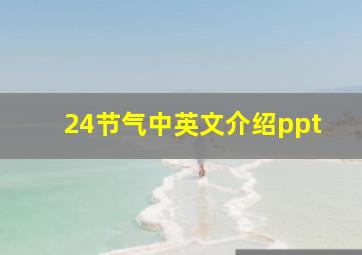 24节气中英文介绍ppt