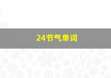 24节气单词