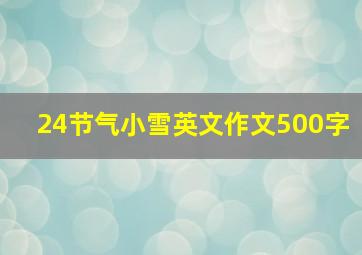 24节气小雪英文作文500字