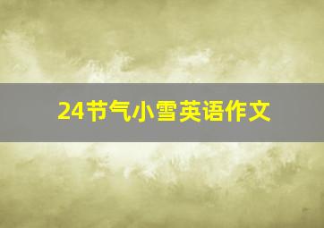 24节气小雪英语作文