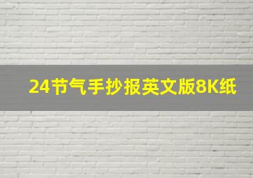 24节气手抄报英文版8K纸