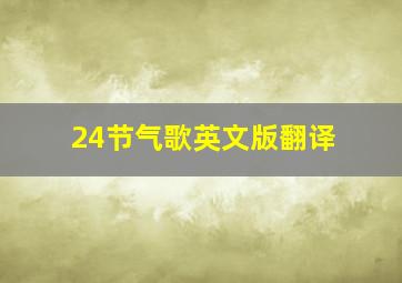 24节气歌英文版翻译