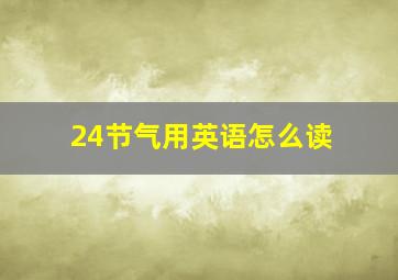 24节气用英语怎么读