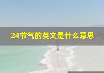 24节气的英文是什么意思