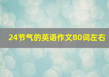 24节气的英语作文80词左右