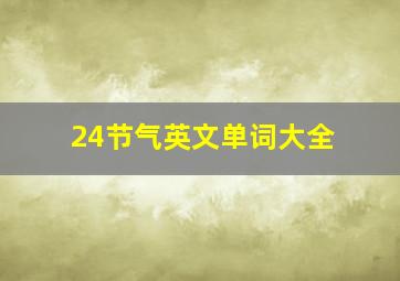 24节气英文单词大全