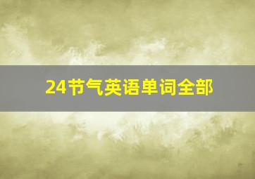 24节气英语单词全部