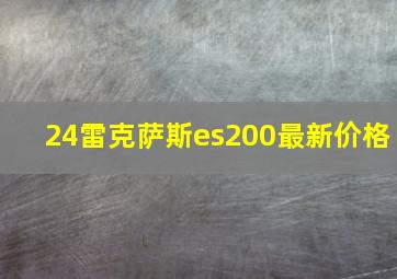 24雷克萨斯es200最新价格