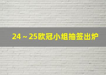 24～25欧冠小组抽签出炉