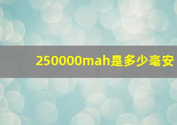 250000mah是多少毫安